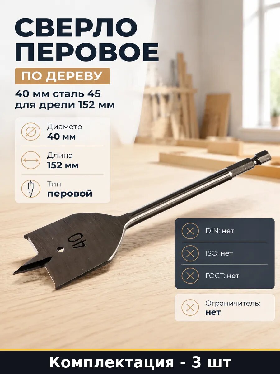 Сверло для дерева 40 мм 152 мм шестигранный 3 шт сталь 45