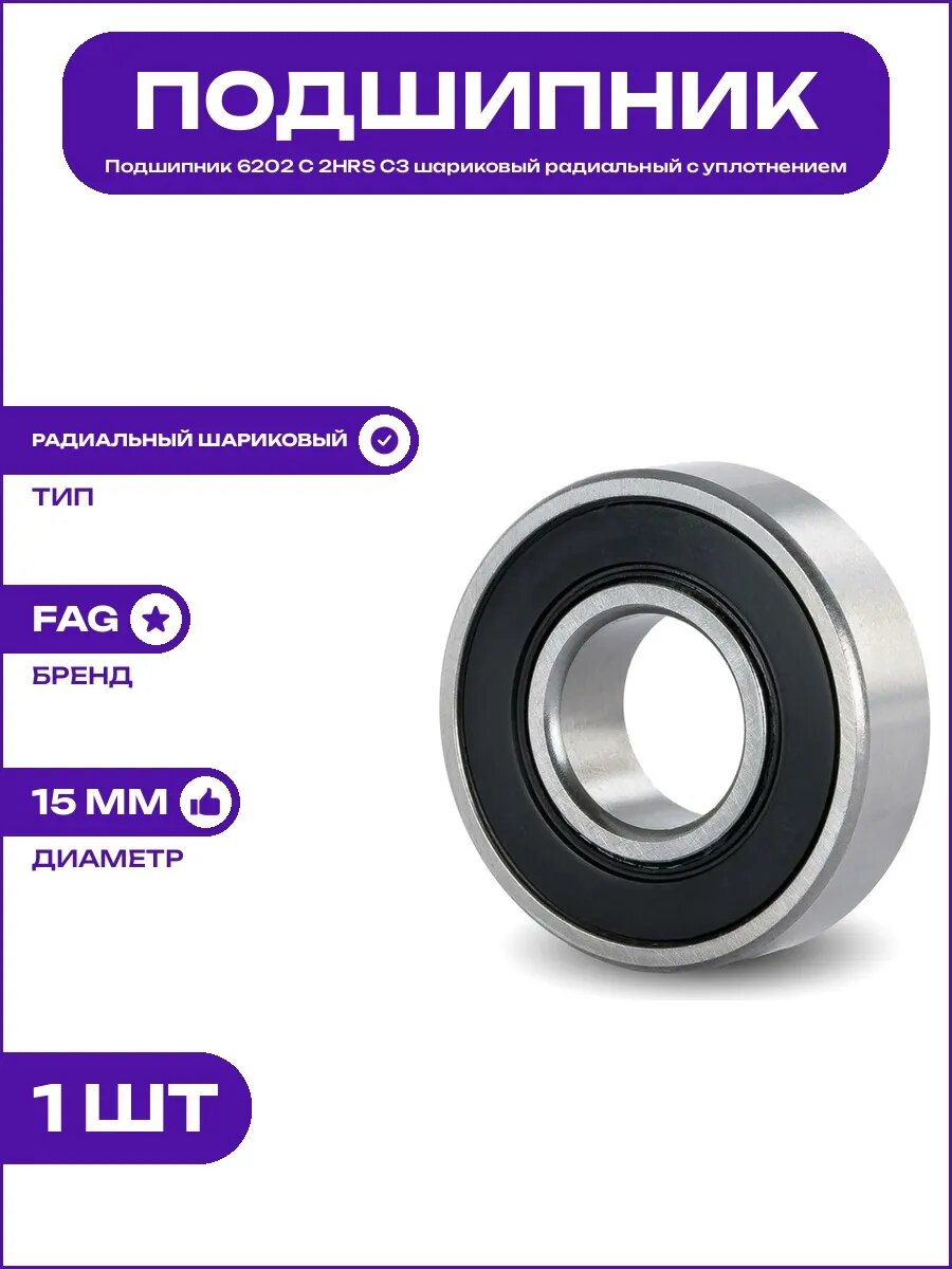 Подшипник 6202 C 2HRS C3 радиальный шариковый тип 6202 35х15