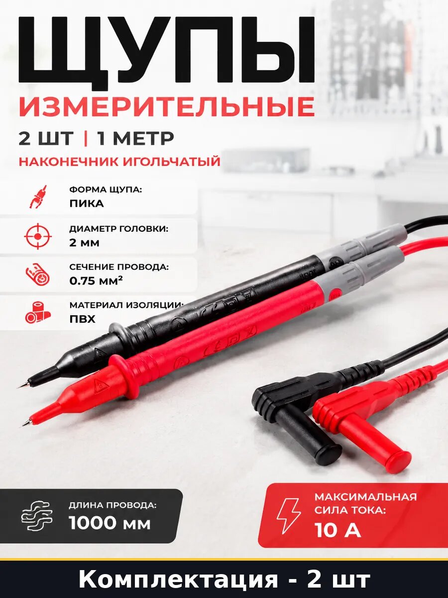 Щупы измерительные 2 шт 1 метр наконечник игольчатый
