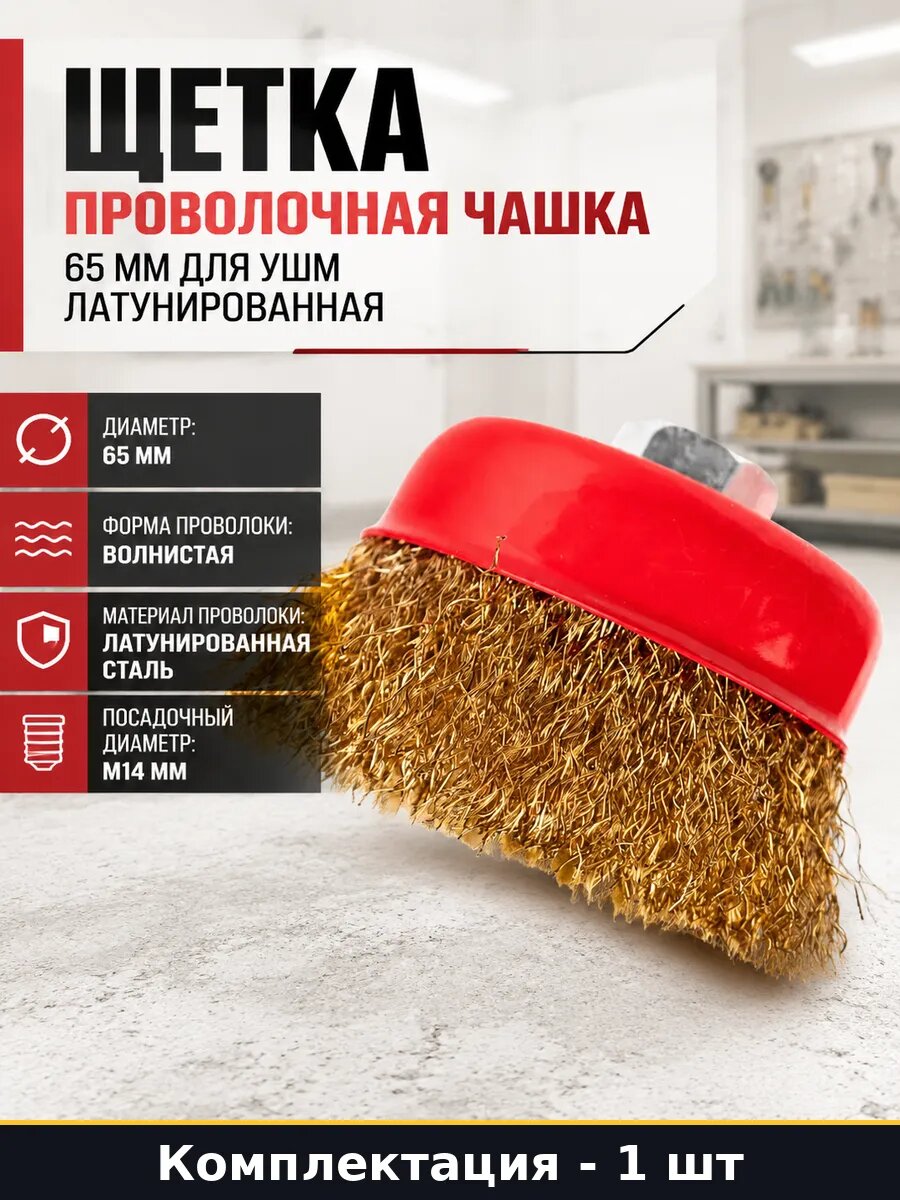 Щетка проволочная чашка 65 мм для УШМ латунированная