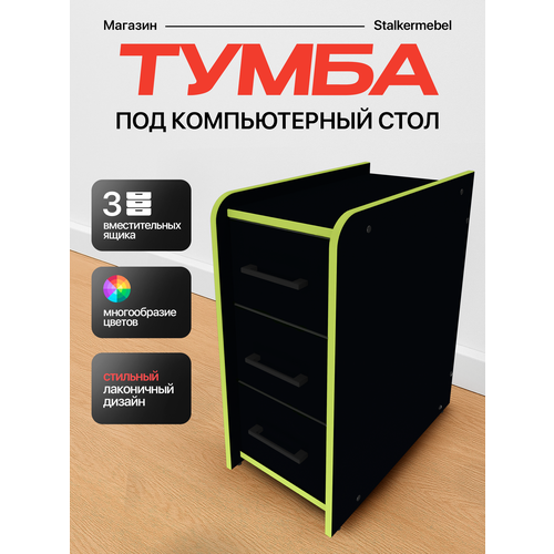 Тумба офисная "Stalkermebel" для геймерских столов, 3 ящ, 31х52х63 см, чёрная с зелёной кромкой