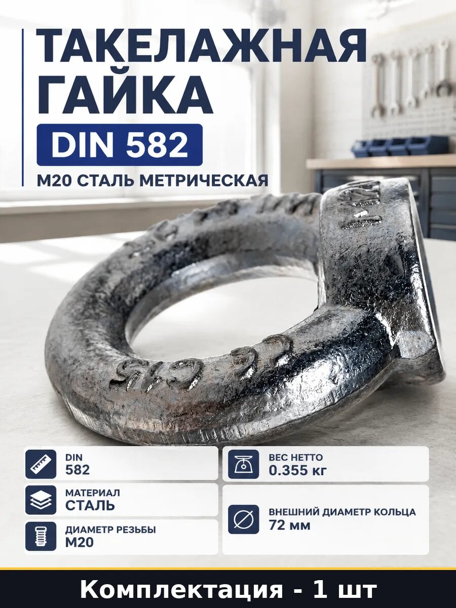 Такелажная гайка DIN 582 М20 сталь метрическая 1 штука