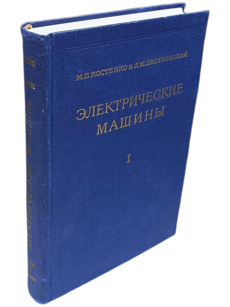 Электрические машины. Часть 1. Машины постоянного тока. Трансформаторы
