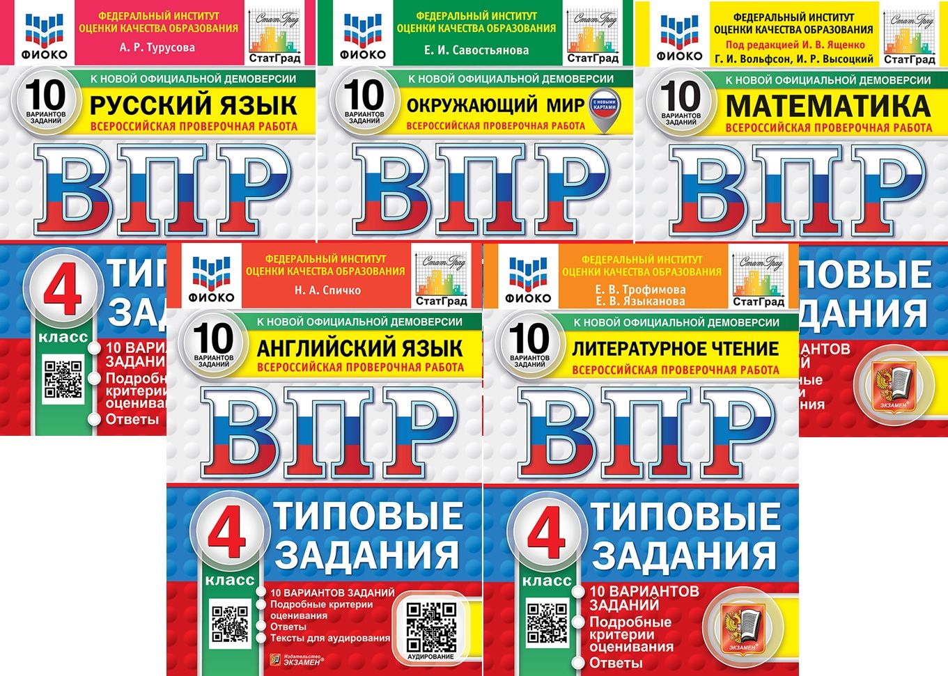 ВПР 4 класс 10 вариантов Комплект 5в1 (Русский язык, Математика, Окружающий мир, Литературное чтение, Английский язык)