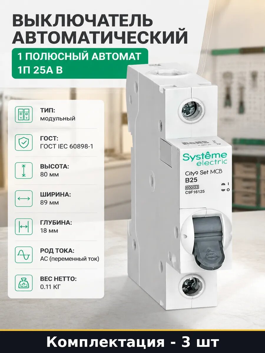 Автомат 25 ампер 1 полюс 230 вольт ГОСТ для дома 3 шт
