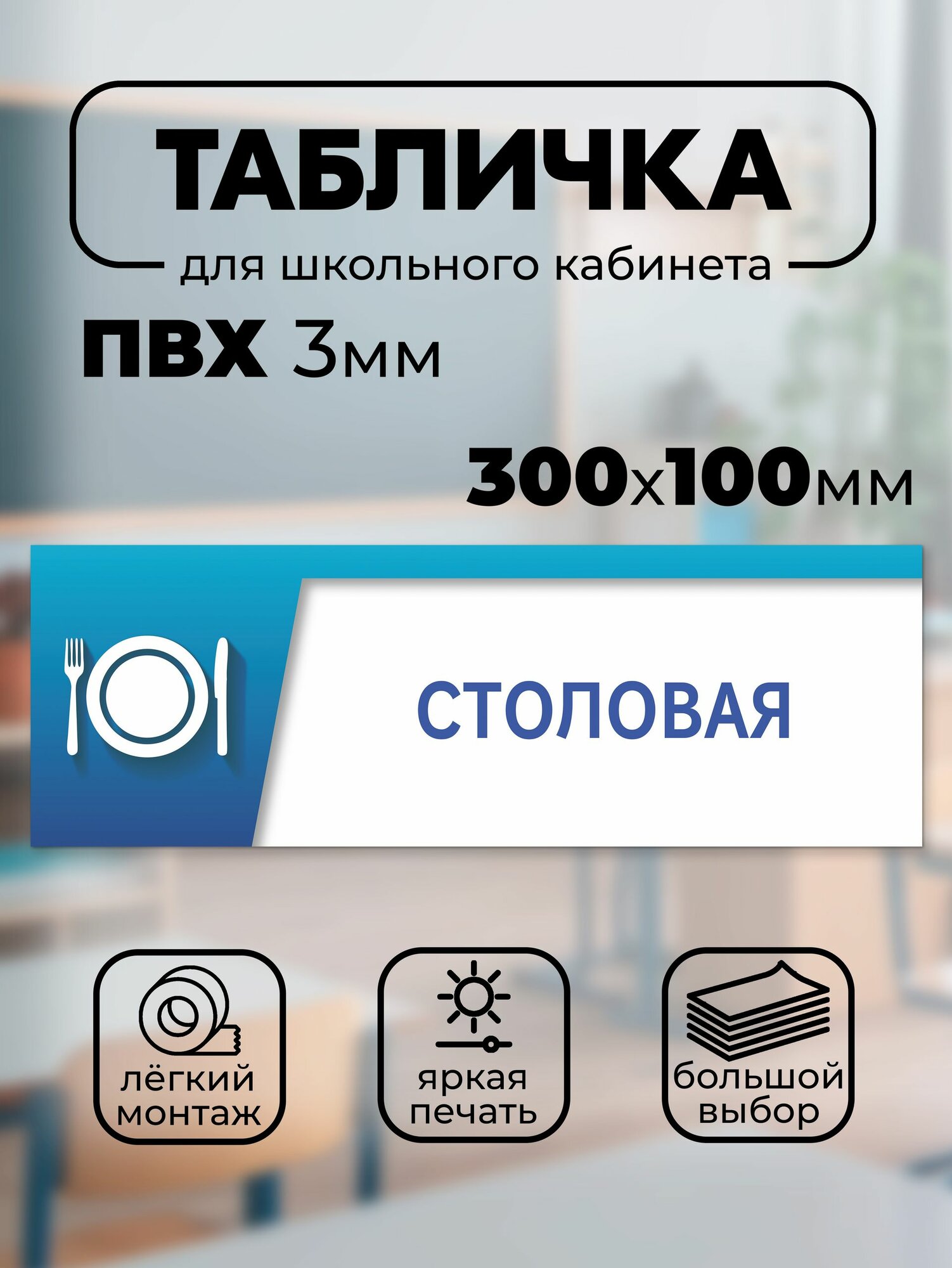 Школьная табличка на дверь класса и кабинета "Столовая"