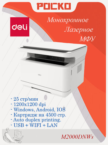 Изображение товара Лазерное монохромное МФУ Deli M2000dnws, высокоскоростная лазерная двусторонняя печать, сканер, копир