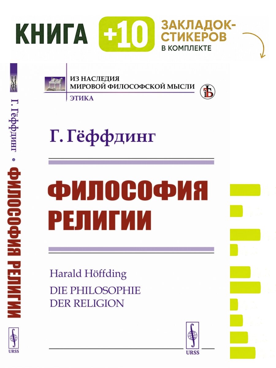 Философия религии. Пер. с нем. . Комплект: книга + 10 закладок-стикеров