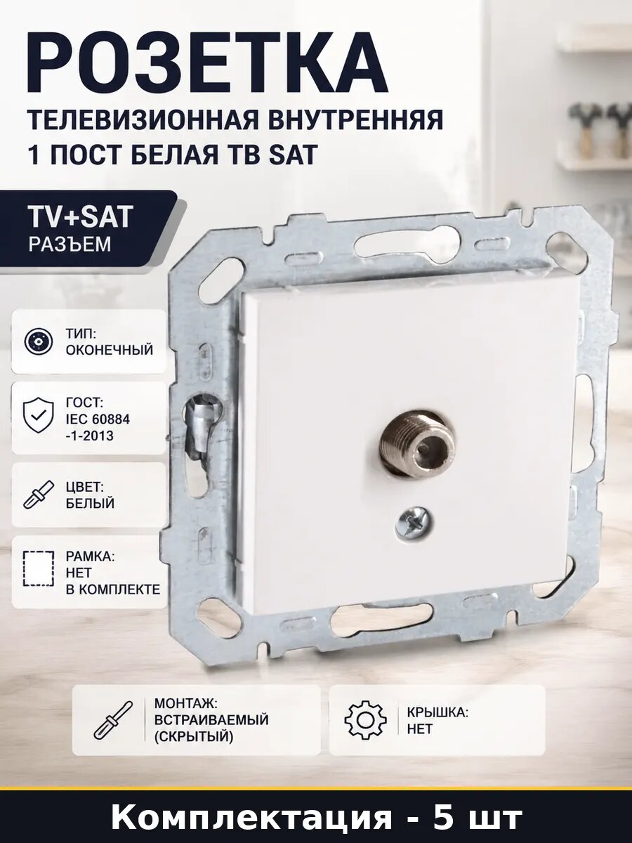Розетка телевизионная белая одногнездовая 5 шт встраиваемая