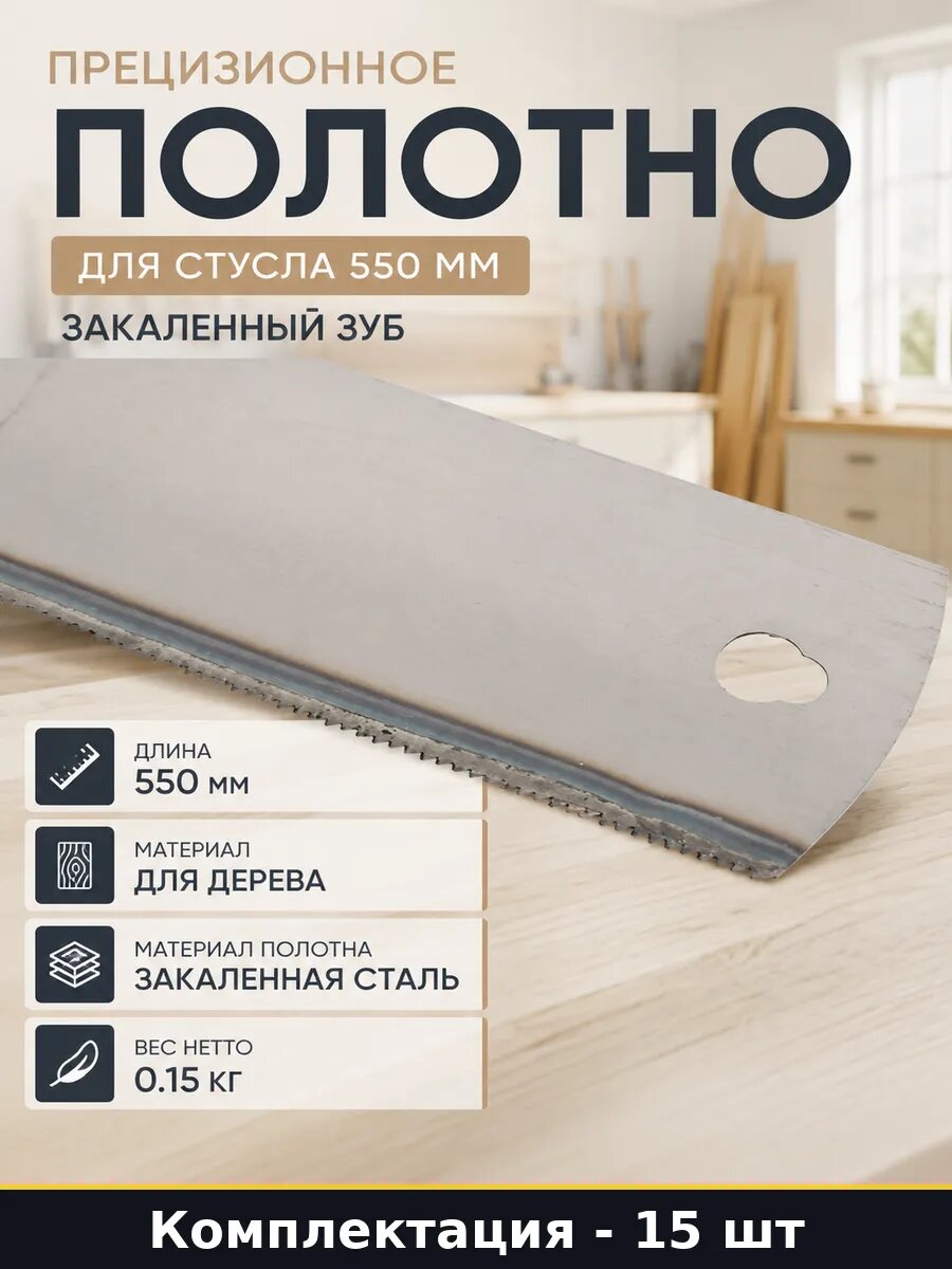 Прецизионное полотно для стусла 550 мм закаленный зуб