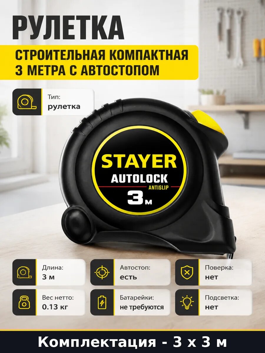 Рулетка 3м 16мм с автостопом комплект 3 шт измерительная