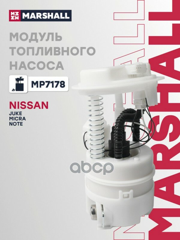 Модуль топливного насоса (ИНО) NISSAN MICRA, NISSAN NOTE I MARSHALL арт. MP7178