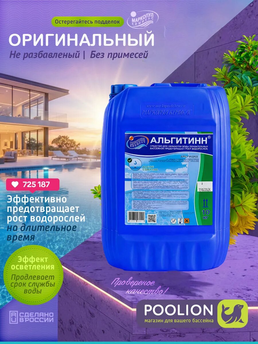 Альгитинн химия для бассейна против водорослей 10 литров. Маркопул Кемиклс
