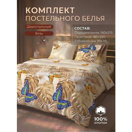 Постельное белье бязь 2-х спальный. плотность 120 гр/м2 Хлопок 100% Производство Россия Иваново Literia