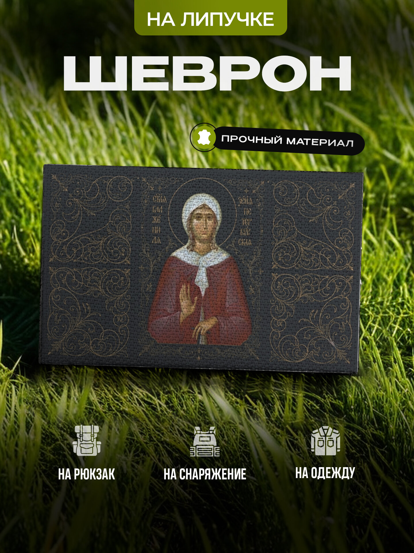 Шеврон IREVIVE Икона блаженной Ксении Петербургской на липучке, для формы, военному