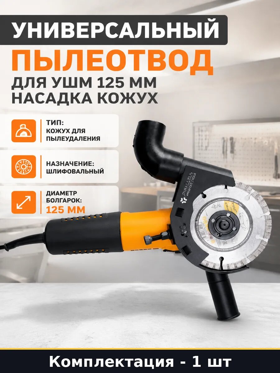 Универсальный пылеотвод для УШМ 125 мм насадка кожух