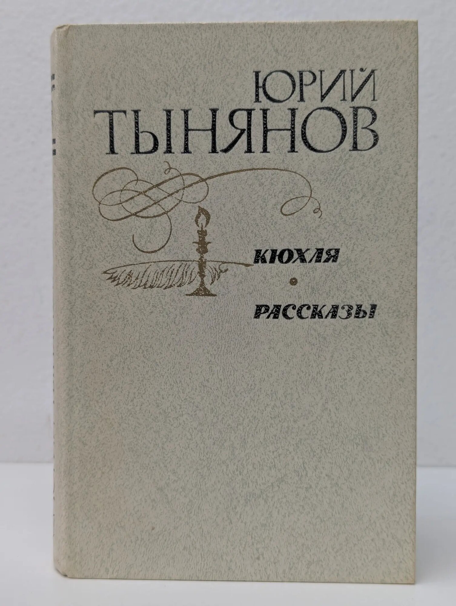 Юрий Тынянов. Кюхля. Рассказы Тынянов Юрий Николаевич 1981