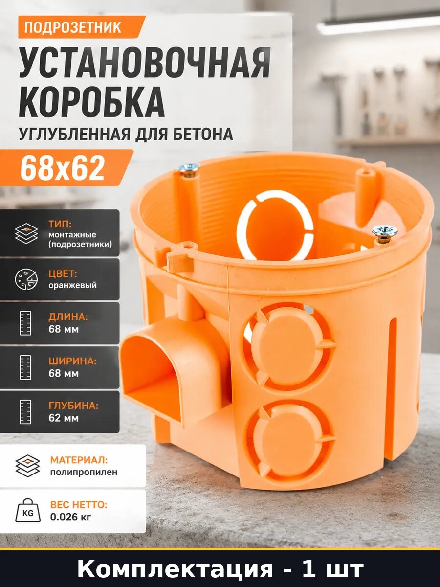 Установочная коробка углубленная для бетона 68х62 1 шт