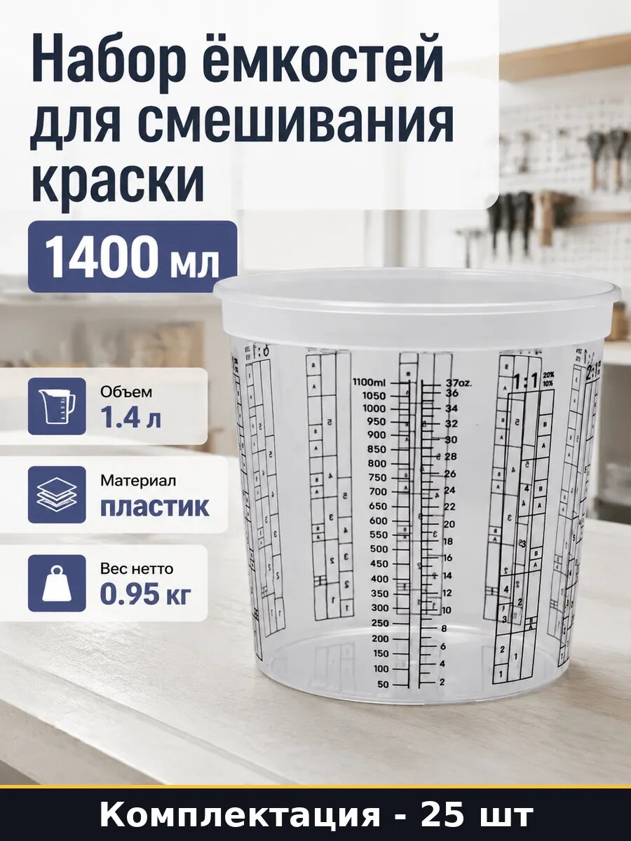 Набор ёмкостей для смешивания краски 1400 мл 25 штук