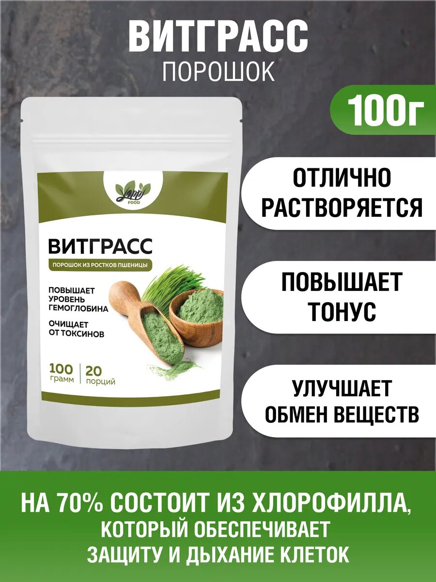Витграсс, ростки пшеницы, порошок, Yappi FOOD, суперфуд, 100г — фото 1