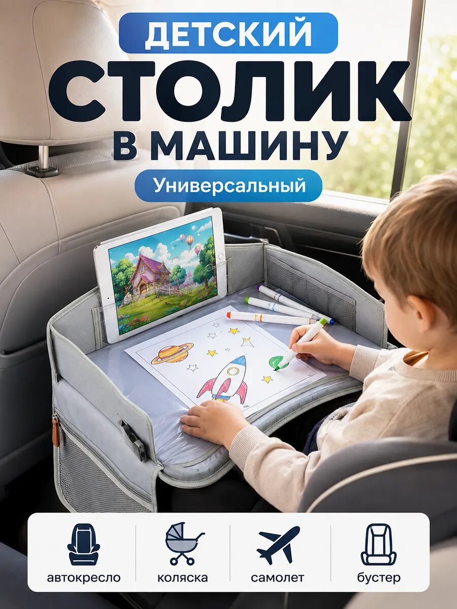 Автостолик детский дорожный, столик для автокресла