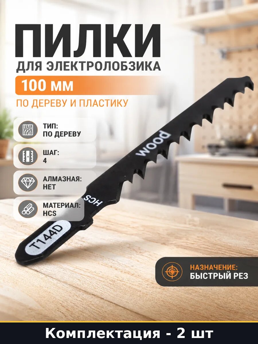 Пилки для электролобзика 100 мм по дереву и пластику
