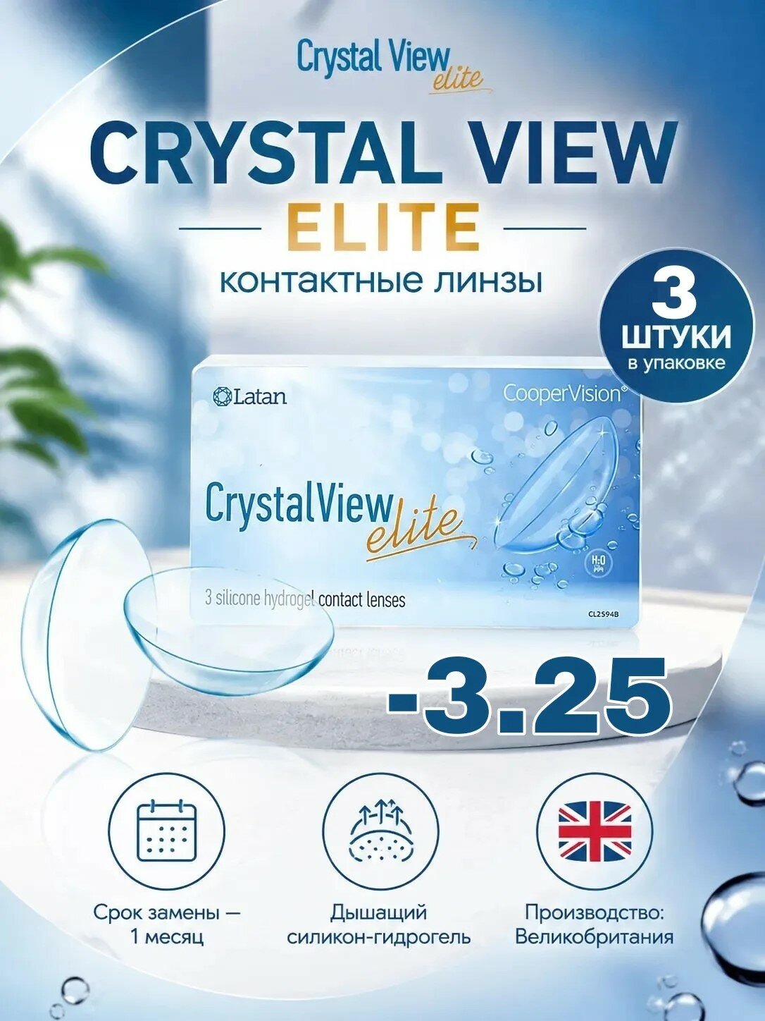 Контактные линзы Crystal View Elite, 3 шт, - 3,25 / 8.4 / 1 месяц