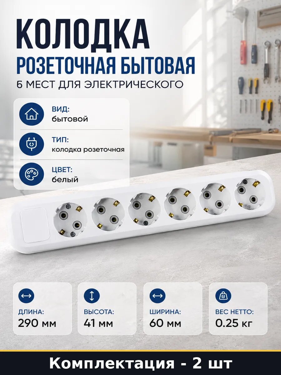 Колодка розеточная бытовая 6 мест для электрического