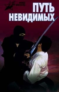Путь невидимых. Подлинная история нин-дзюцу
