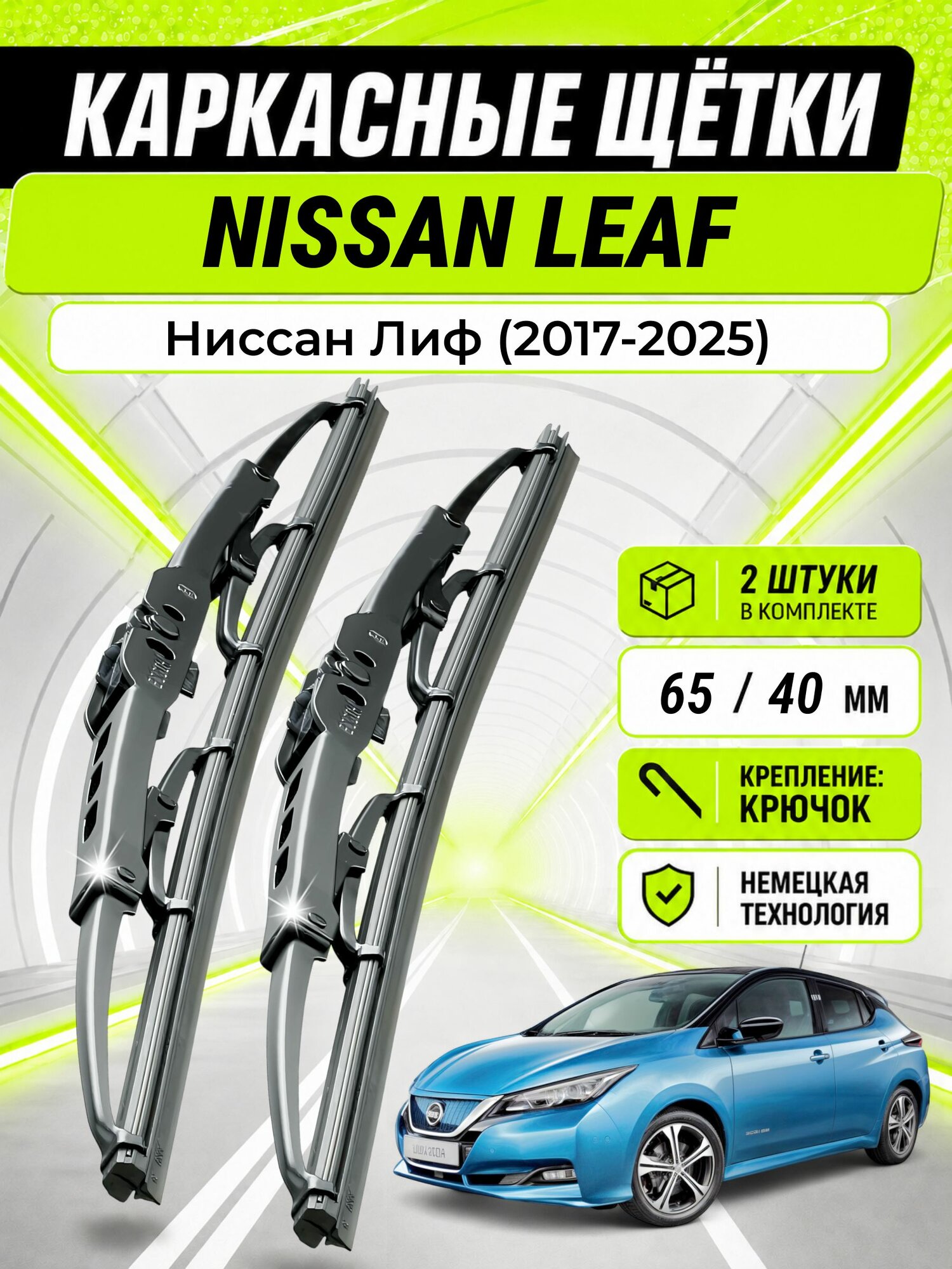 Дворники для Ниссан Лиф (2017-2025), щетки NISSAN LEAF