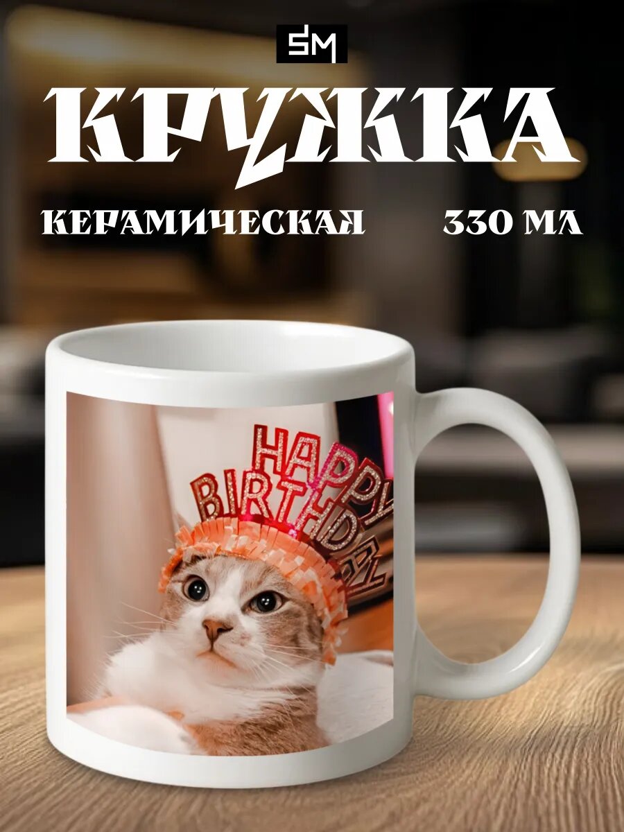 Кружка с принтом happy birthday котик