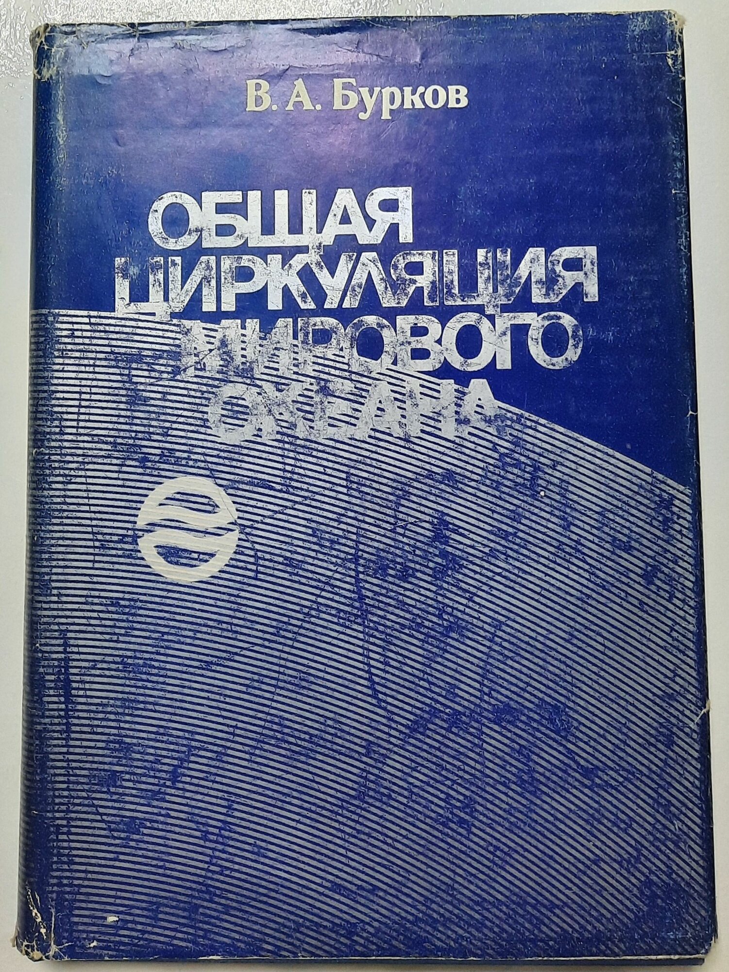 Общая циркуляция Мирового океана