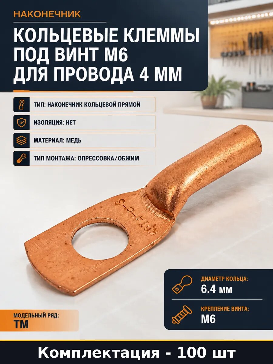 Кольцевые клеммы под винт М6 для провода 4 мм 100 штук