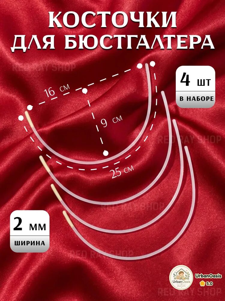 Косточки для бюстгалтера, каркасы, 160 мм, 2 пары (4 штуки)