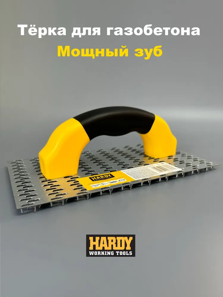Терка для газобетона, мощный зуб, 250 х 140 мм, усиленная