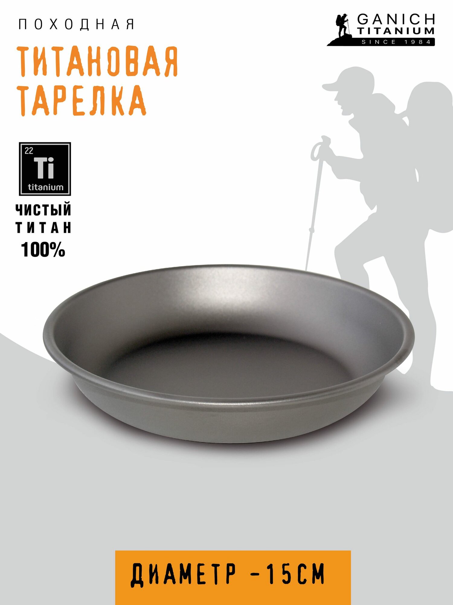 Тарелка походная, из титана, диаметр 15 см, титановая посуда.