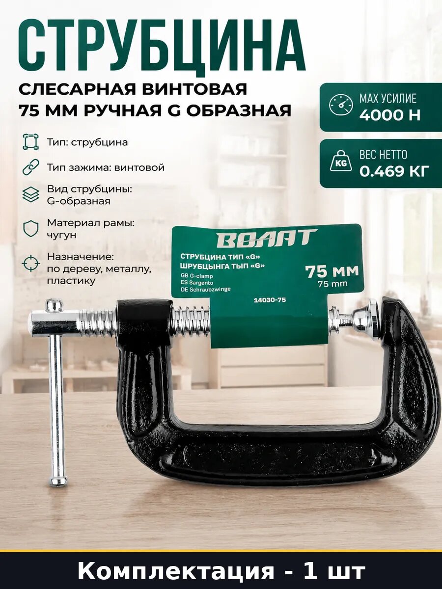 Струбцина слесарная винтовая 75 мм ручная G образная