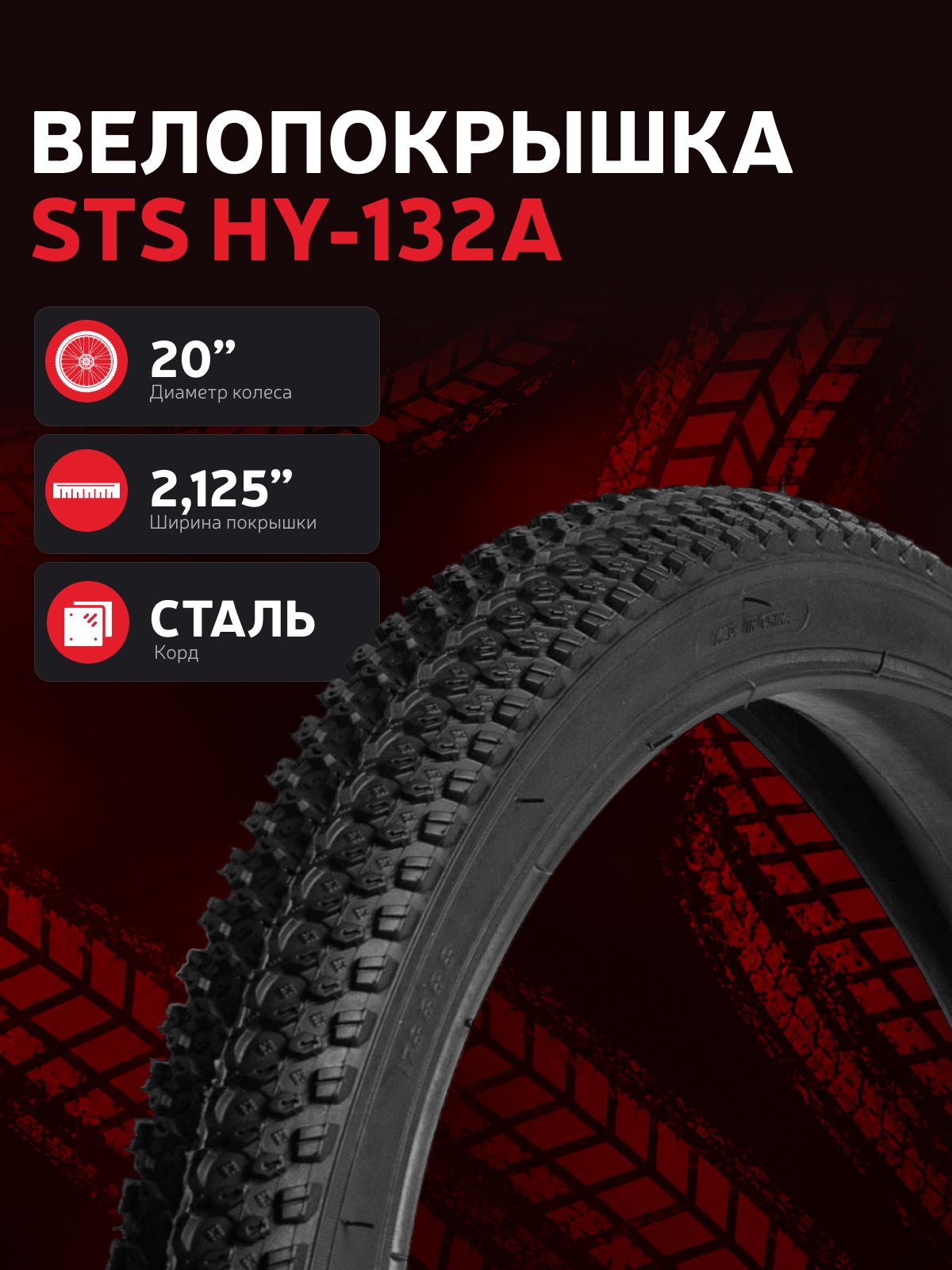 Велопокрышка STS HY-132А 20"x2.125"