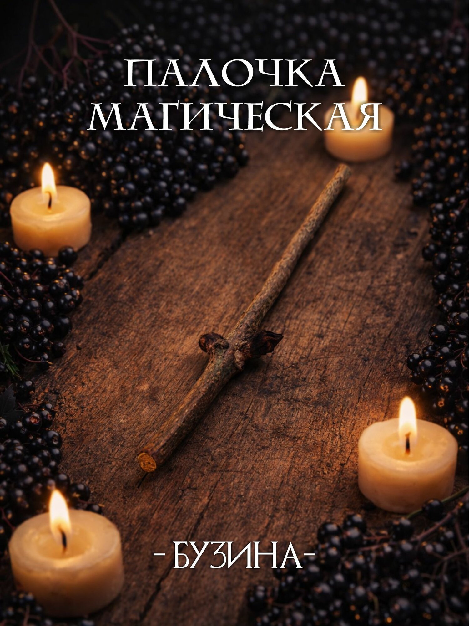 Магическая палочка бузина 10 см / 100% натуральная бузина / амулет, оберег, талисман