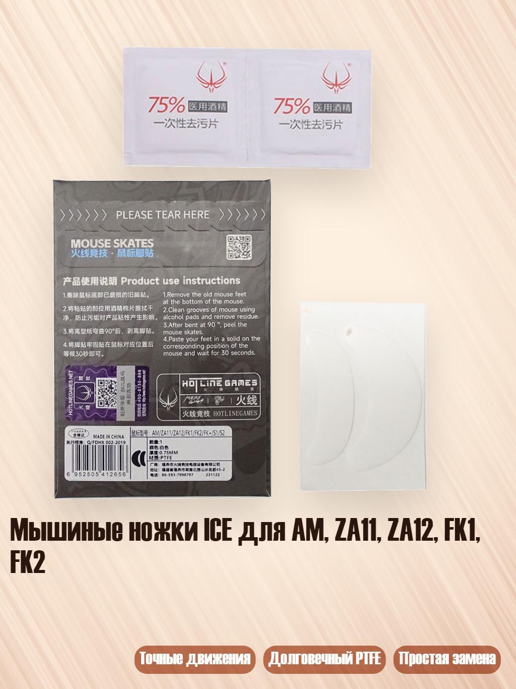 Мышиные ножки ICE для AM, ZA11, ZA12, FK1, FK2