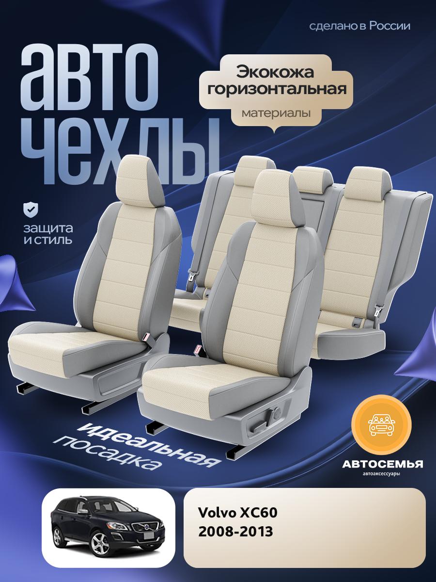 Чехлы Вольво XC60 (Volvo XC60) 2008-2013 1 внедорожник Экокожа Кремовый AS3197-F2796 АвтоСемья