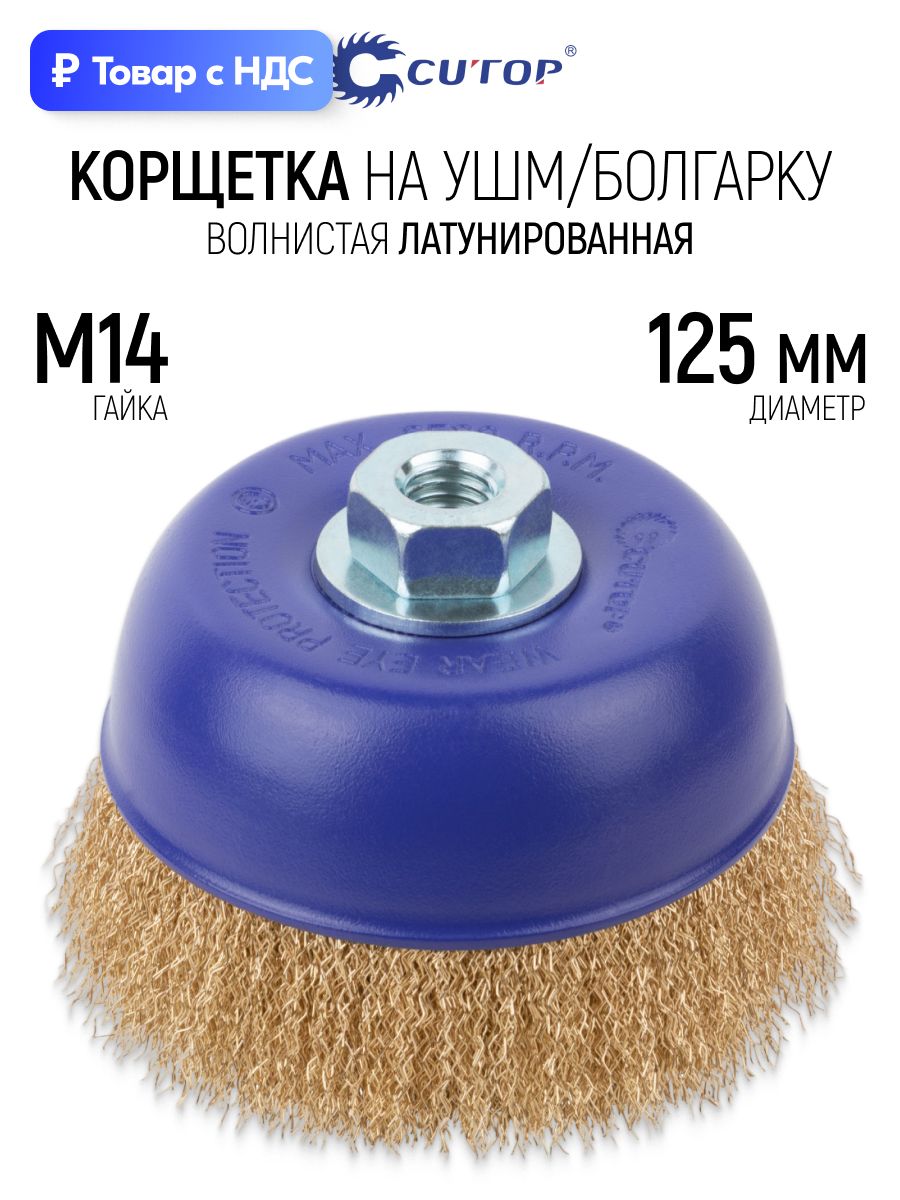 Корщетка чашка 125 мм, стальная латунированная витая щетка насадка на болгарку УШМ гайка М14