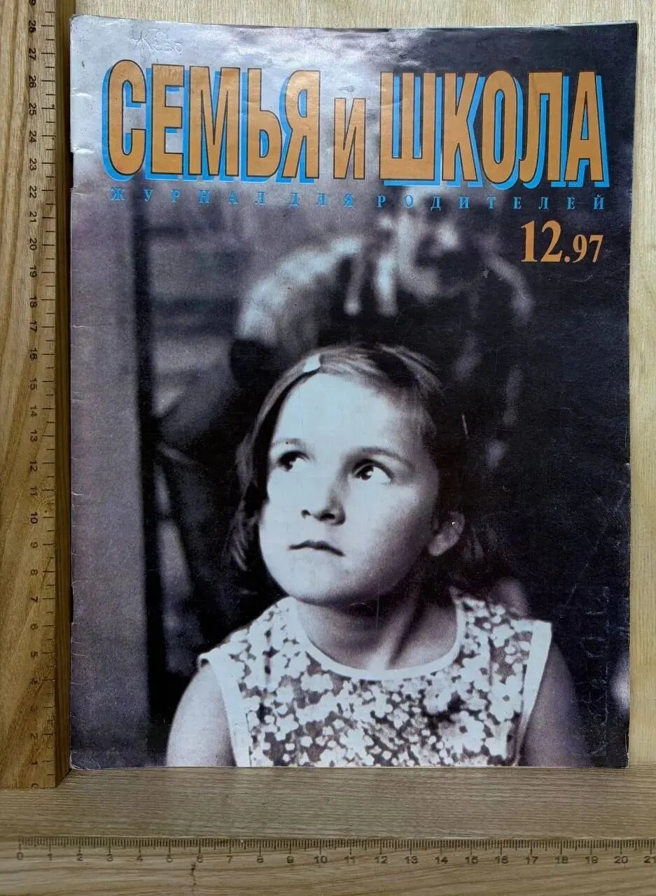 Журнал "Семья и школа" №12 Декабрь 1997 г.