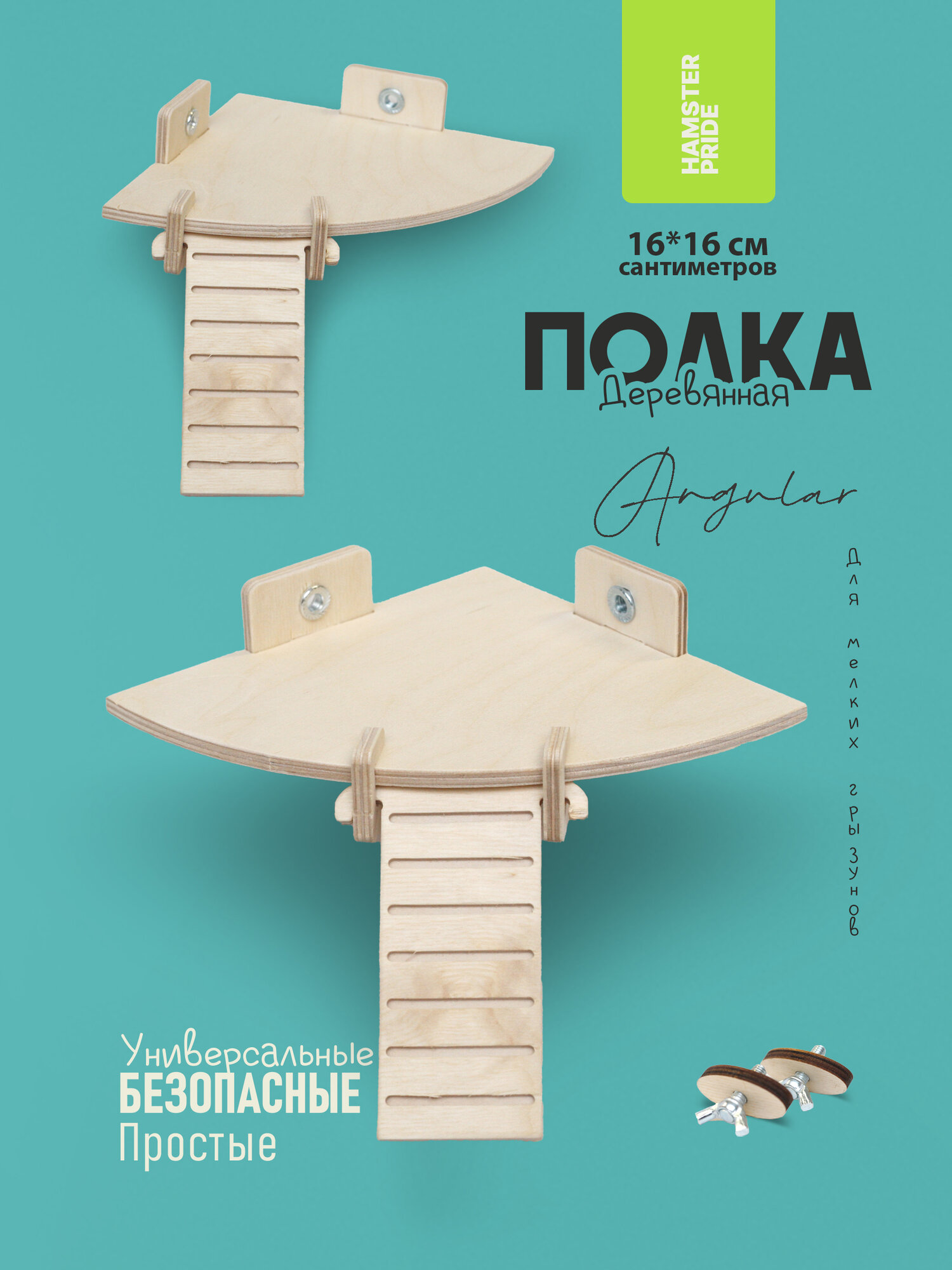 Угловая полка в клетку для джунгарика, хомяка.