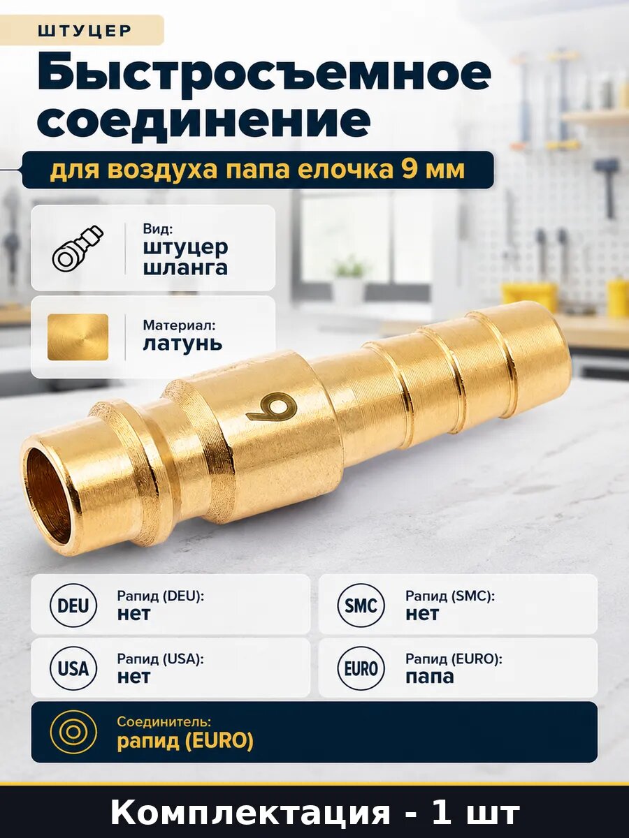 Быстросъемное соединение для воздуха папа елочка 9 мм
