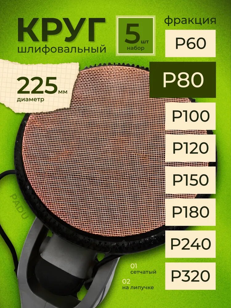 Круг шлифовальный сетка 225 мм на липучке 5 шт PADU Р80