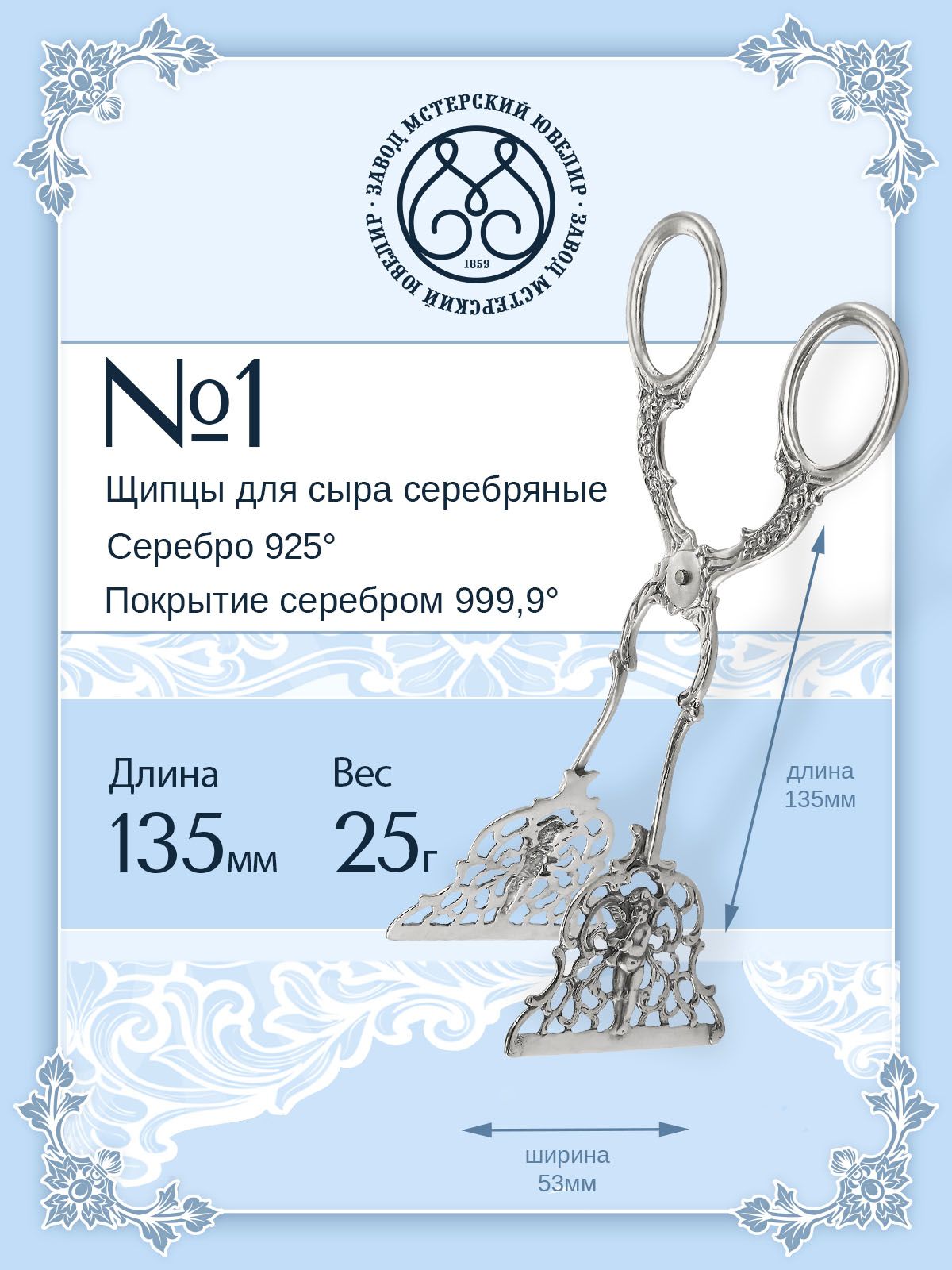 Щипцы для сыра Мстерский ювелир серебряные №1 серебро 925 пробы