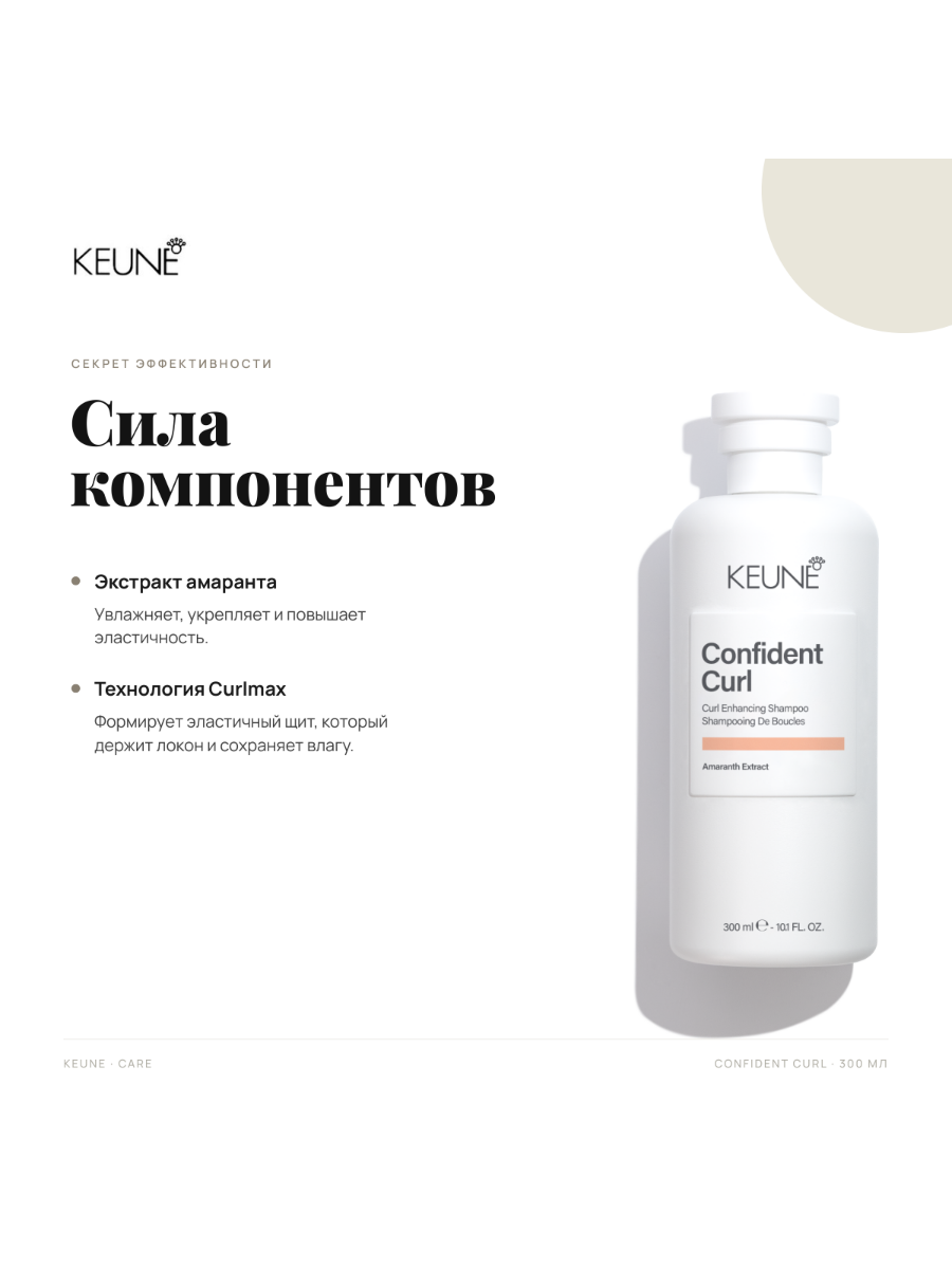 Шампунь Keune Confident Curl Shampoo, для кудрявых волос, Упругий локон, 300 мл — фото 1