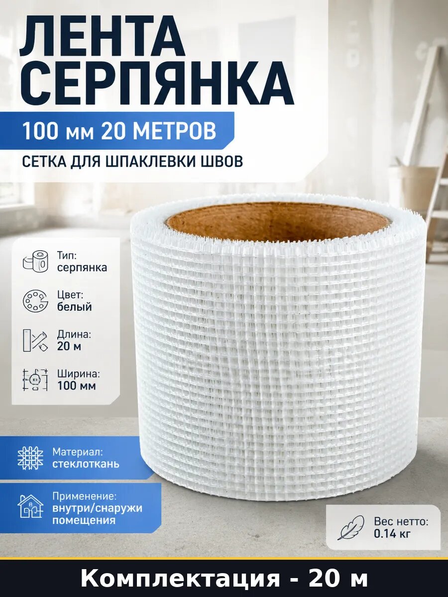 Лента серпянка 100 мм 20 метров сетка для шпаклевки швов