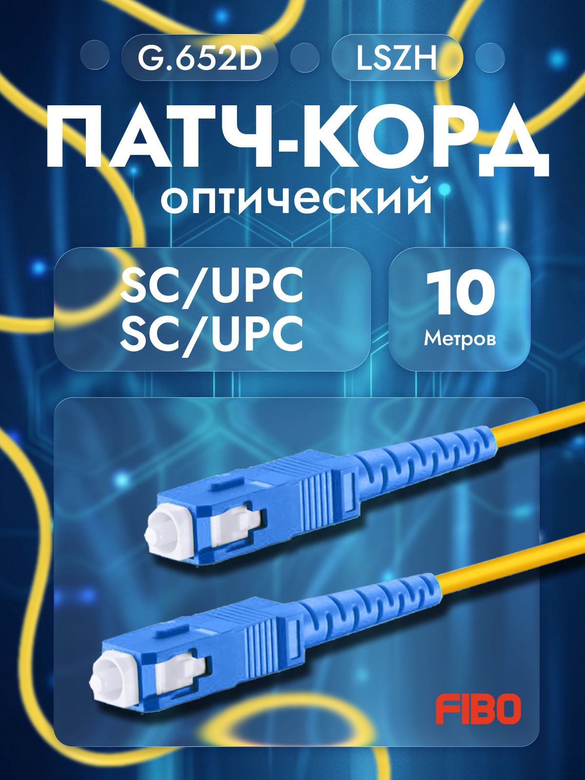 Патч-корд оптический 10м SC(UPC)-SC(UPC) G.652D 3мм simplex (9/125мкм) LSZH - 10м